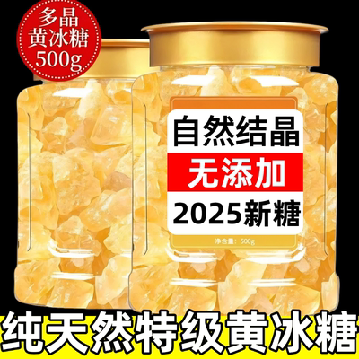 黄冰糖正品官方旗舰店纯正甘蔗天然黄冰糖特级无添加小颗粒老冰糖