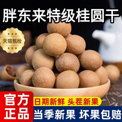 正宗官方旗舰店2024年新桂圆干肉龙眼干特级福建莆田新货年货