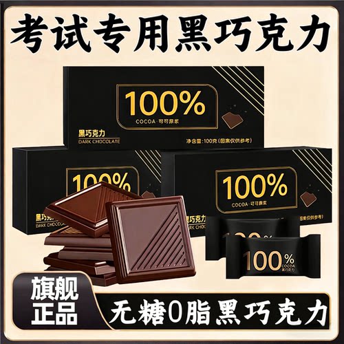 黑巧克力考试专用85无糖0脂高端纯可可脂健身70以上黑巧官方旗舰
