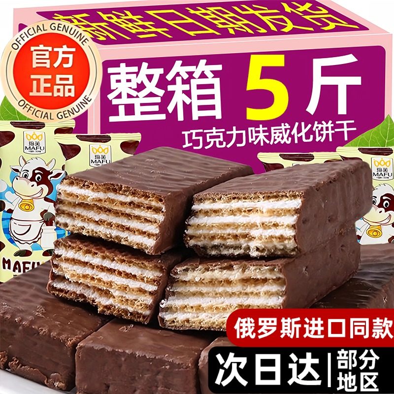 大奶牛巧克力威化饼干俄罗斯风味休闲解馋牛奶零食非进口整箱5斤