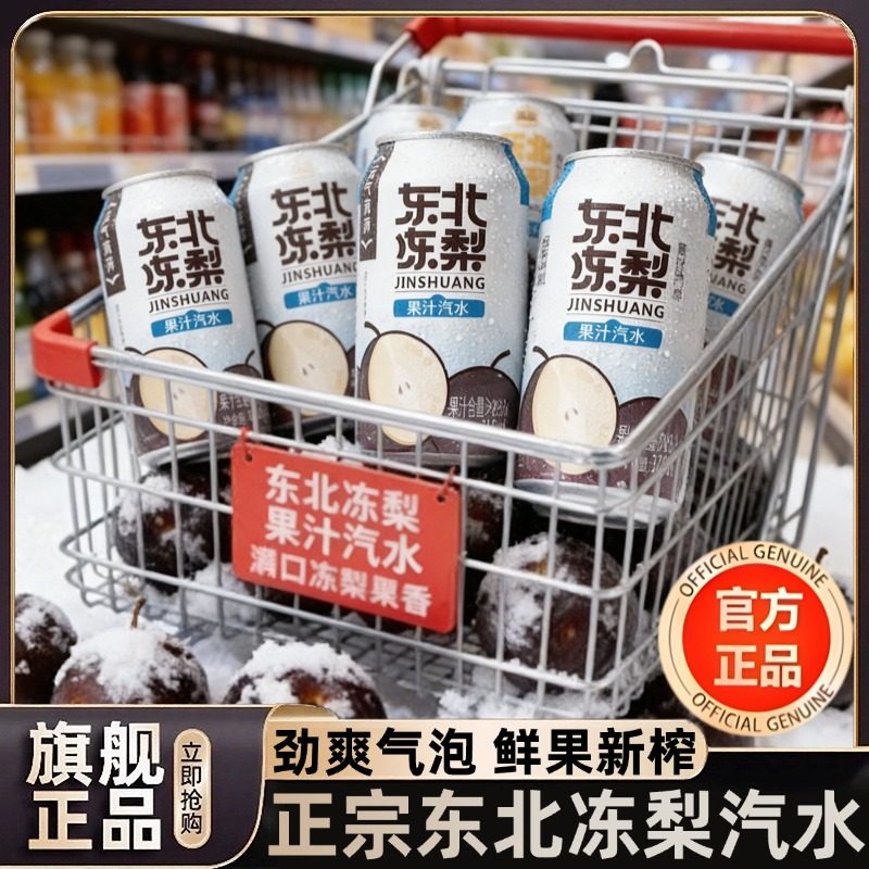 正宗东北冻梨汽水易拉罐果汁0糖0脂碳酸饮料冻梨汁饮料官方旗舰店