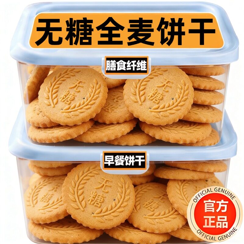 早餐饼干无糖全麦谷物饼干消化饼干五谷粗粮饱腹代餐营养健康零食