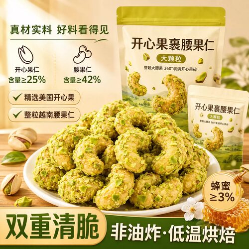 商超同款开心果裹腰果仁无壳坚果独立包装休闲解馋零食官方旗舰店