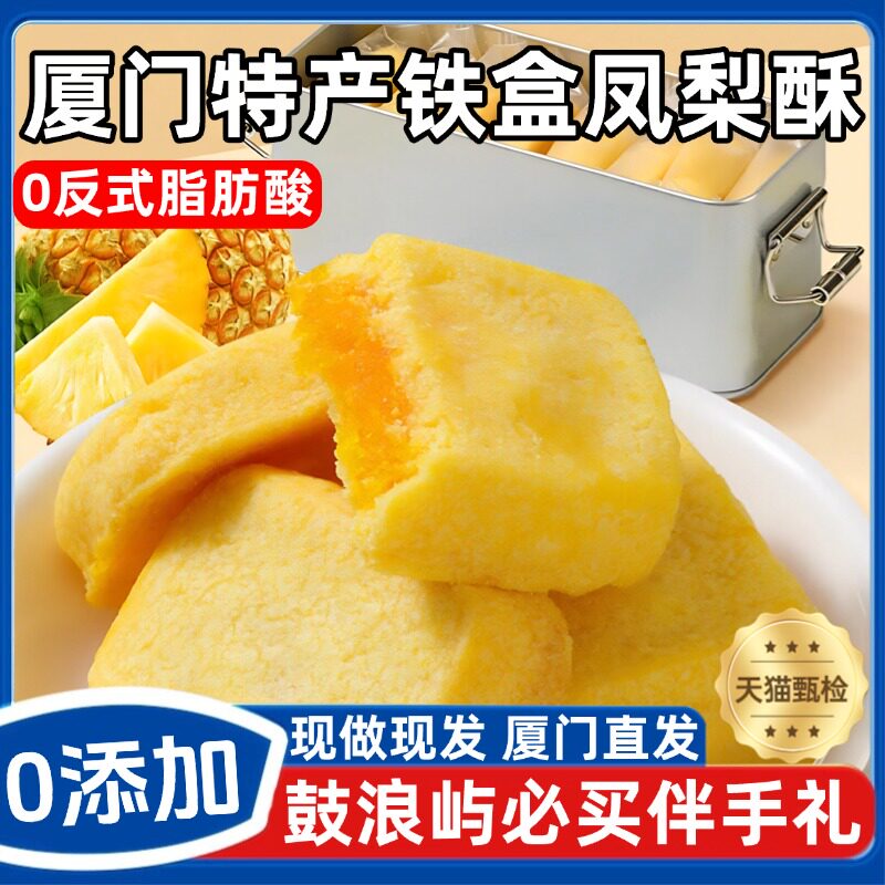 正宗厦门凤梨酥铁盒子鼓浪屿特产中式糕点怀旧台湾零食官方旗舰店