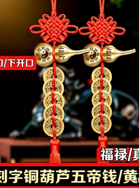 真宅福禄纯铜葫芦纯铜五帝钱中国结门对门挂件流苏刻字刻图铜葫芦