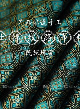 广西壮锦布料旗袍服装辅料定制