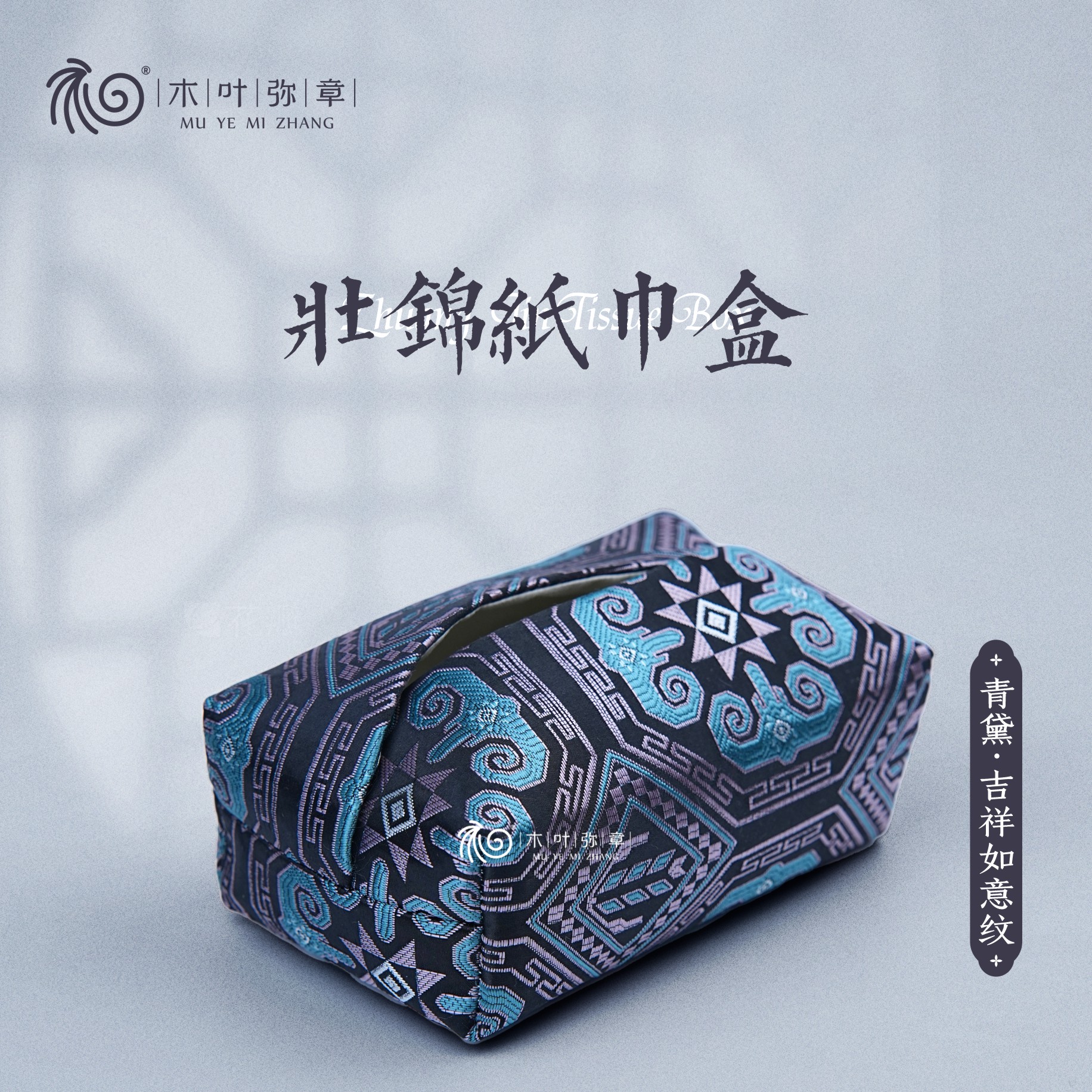 壮锦文创民族特色轻奢手工纸巾盒高端办公室茶室乔迁新居办公送礼