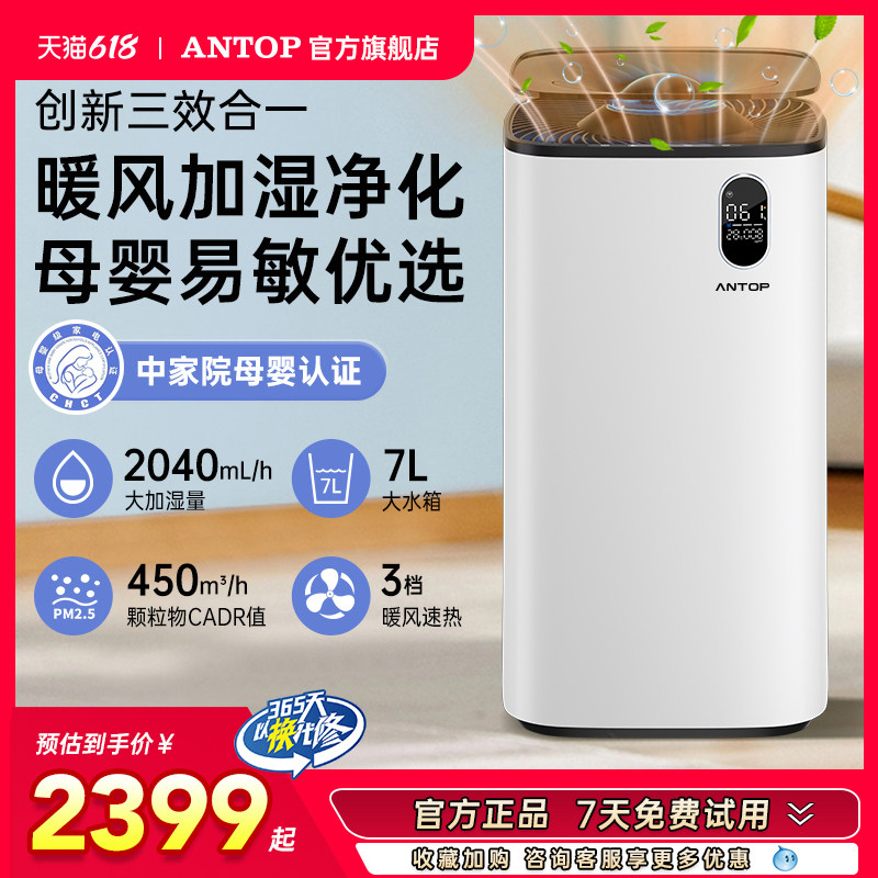 安拓浦无雾加湿器母婴级除菌静音家用卧室大容量净化空气加热暖风