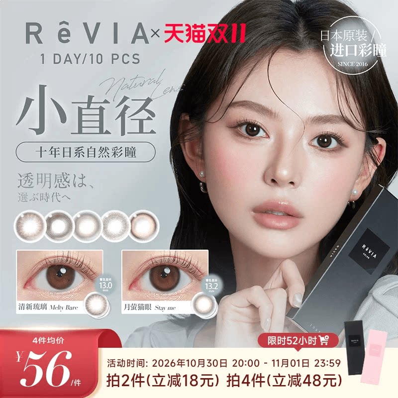 【双11狂欢】ReVIA美瞳日抛10片小直径隐形眼镜蕾美自然清新琉璃