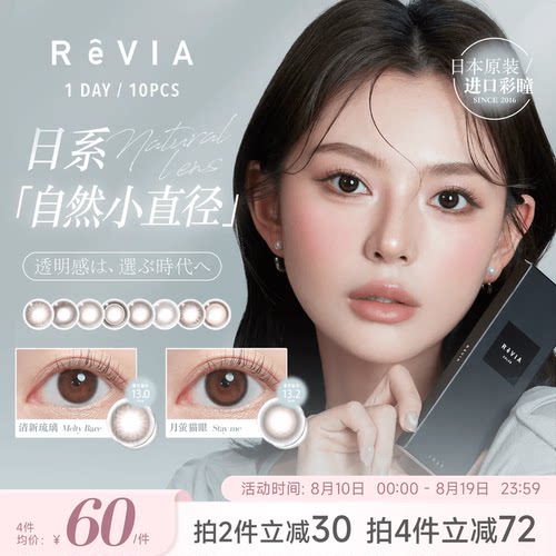 【重磅回归】ReVIA美瞳日抛10片小直径隐形眼镜蕾美自然清新琉璃