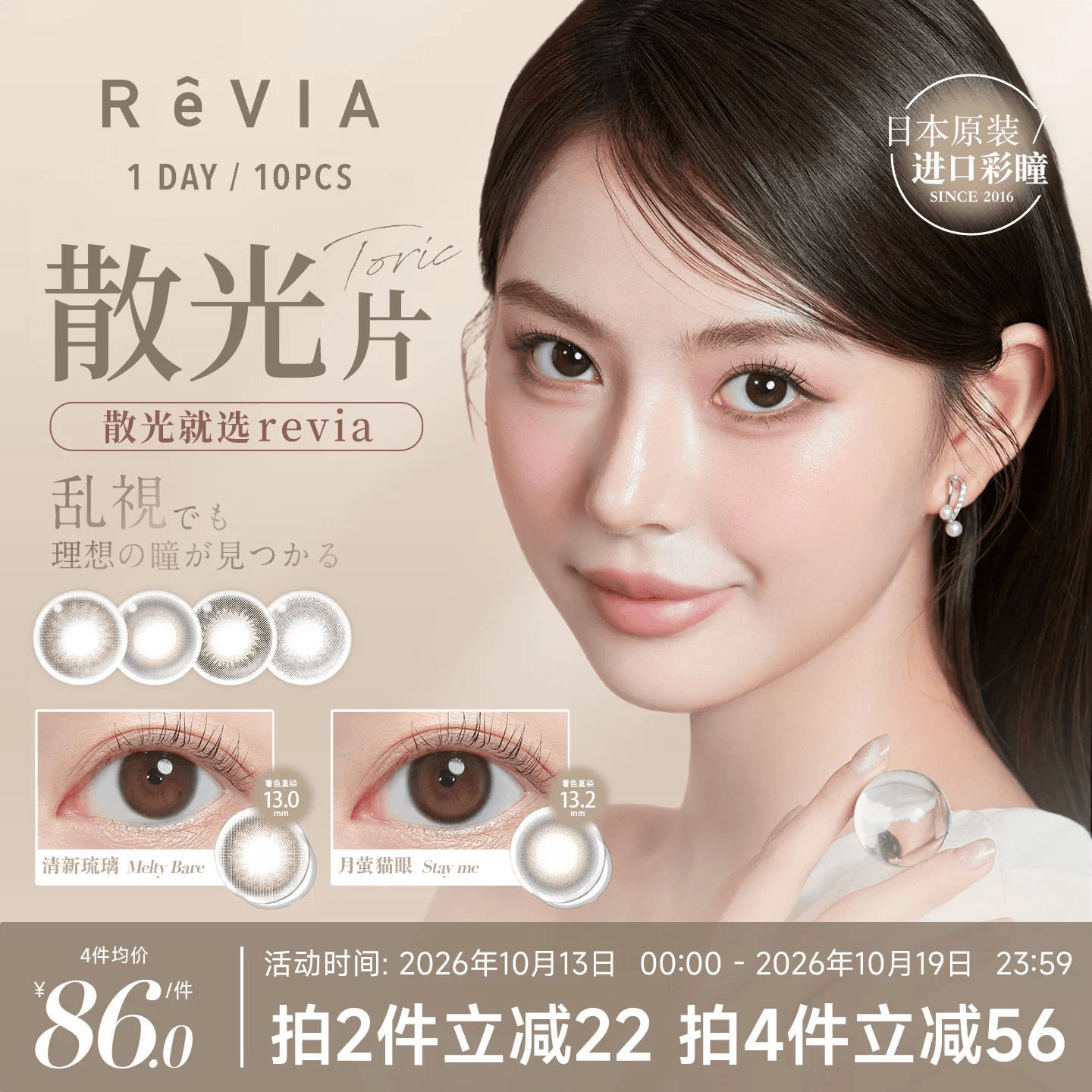 【散光现货速发】ReVIA美瞳散光日抛10片隐形眼镜蕾美清新琉璃