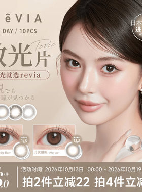 【散光现货速发】ReVIA美瞳散光日抛10片隐形眼镜蕾美清新琉璃