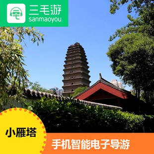 三毛游激活码 小雁塔 手机讲解器智能语音 电子导览