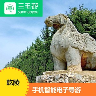 三毛游激活码 陕西省 乾陵 手机智能 电子导览 语音讲解三毛游APP