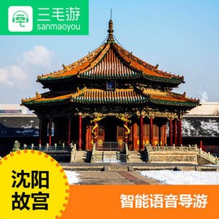 三毛游app沈阳故宫激活码电子导览语音讲解手机讲解器