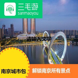 三毛游江苏南京城市激活码景点包导览南京手机讲解器电子导览