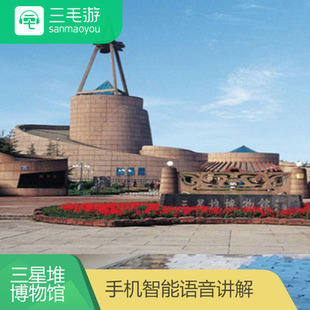 三毛游兑换码 四川广汉三星堆（新馆) 智能语音讲解激活码讲解