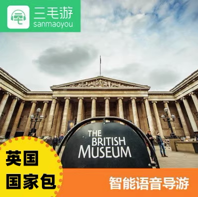 三毛游英国国家自助讲解包语音讲解激活码三毛游景点讲解英国包