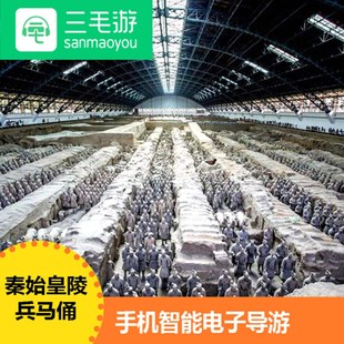 兵马俑三毛游激活码电子导览讲解陕西兵马俑讲解手机语音讲解