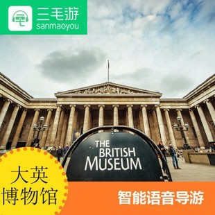 三毛游大英博物馆激活码手机语音讲解器英国博物馆APP讲解