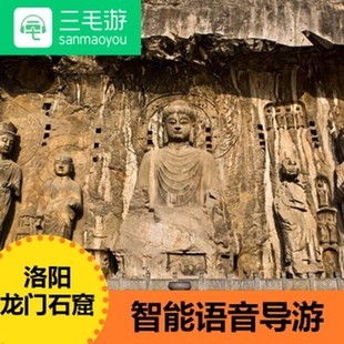 三毛游龙门石窟讲解器龙门石窟电子导览手机智能讲解激活码