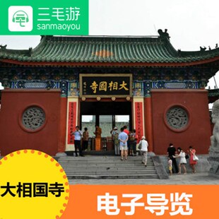 三毛游APP激活码 河南省大相国寺  手机智能语音讲解器  电子导览