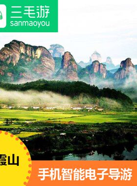 三毛游APP 丹霞山 景点包电子导览智能语音手机讲解器