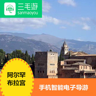 三毛游阿尔罕布拉宫红宫激活码手机语音讲解器电子导览语音