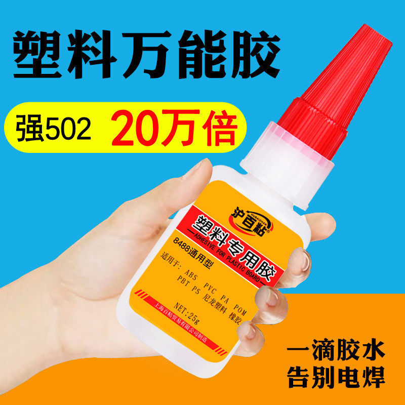 塑料专用胶水强力万能快干粘ABS/PVC/尼龙橡胶金属断裂沾塑料