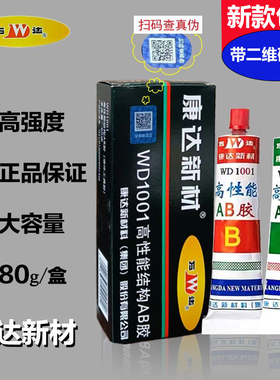 原装正品康达ab胶强力粘金属陶瓷木材石材瓷砖快干型高性能丙烯酸结构胶80g万达WD1001胶水上海康达新材ab胶