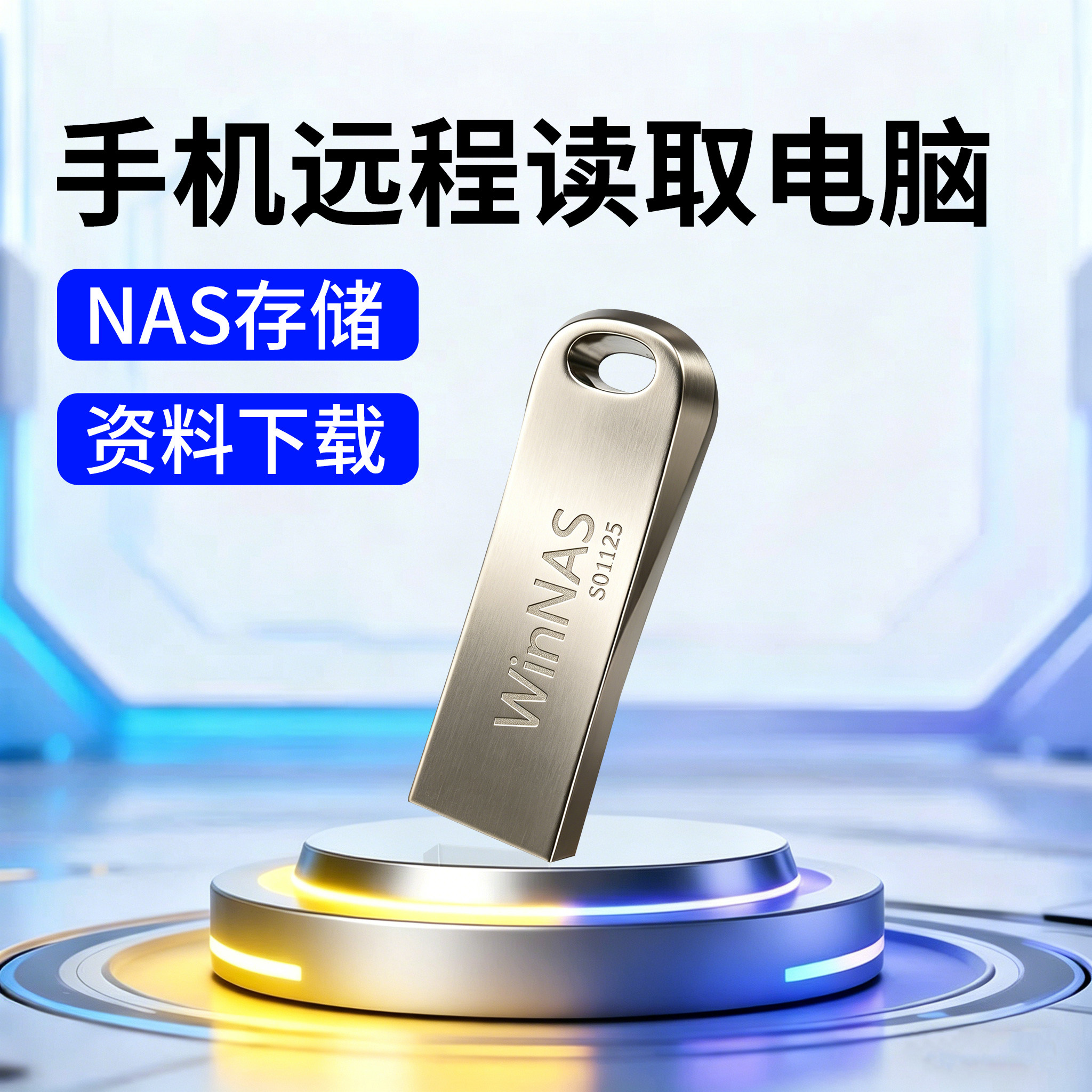 颖果手机平板远程访问笔记本电脑台式机家用办公储存NAS服务器共享传输个人Ai云盘网盘工作神器无线数据线