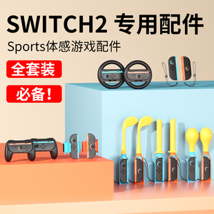 颖果switch2代体感配件适用任天堂sports运动套装全家桶ns二有氧拳击手环舞力全开腕带手绑带绳方向盘网球拍
