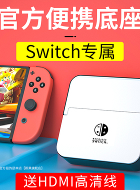 适用NS任天堂Switch底座OLED游戏主机配件便携多功能拓展坞HDMI投屏线连接电视转接头扩展视频网线接口转换器