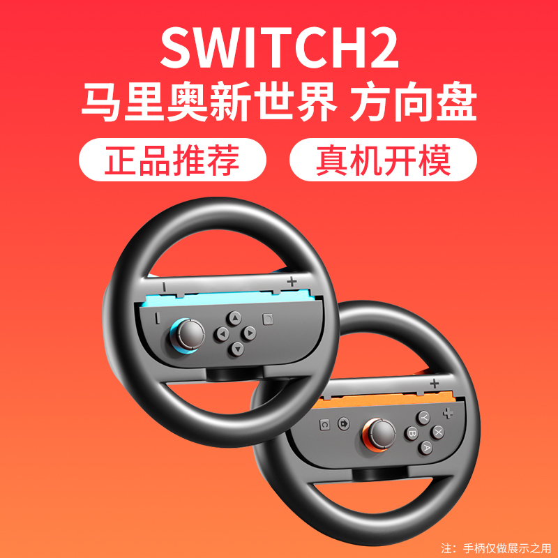 SWITCH2代配件，赛车方向盘