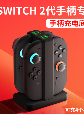 颖果适用于任天堂Switch2手柄充电底座joycon2手柄充电握把ns2代手柄连接器二代游戏主机手柄支架周边配件