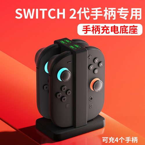 适用于SWITCH2代JOYCON充电底座