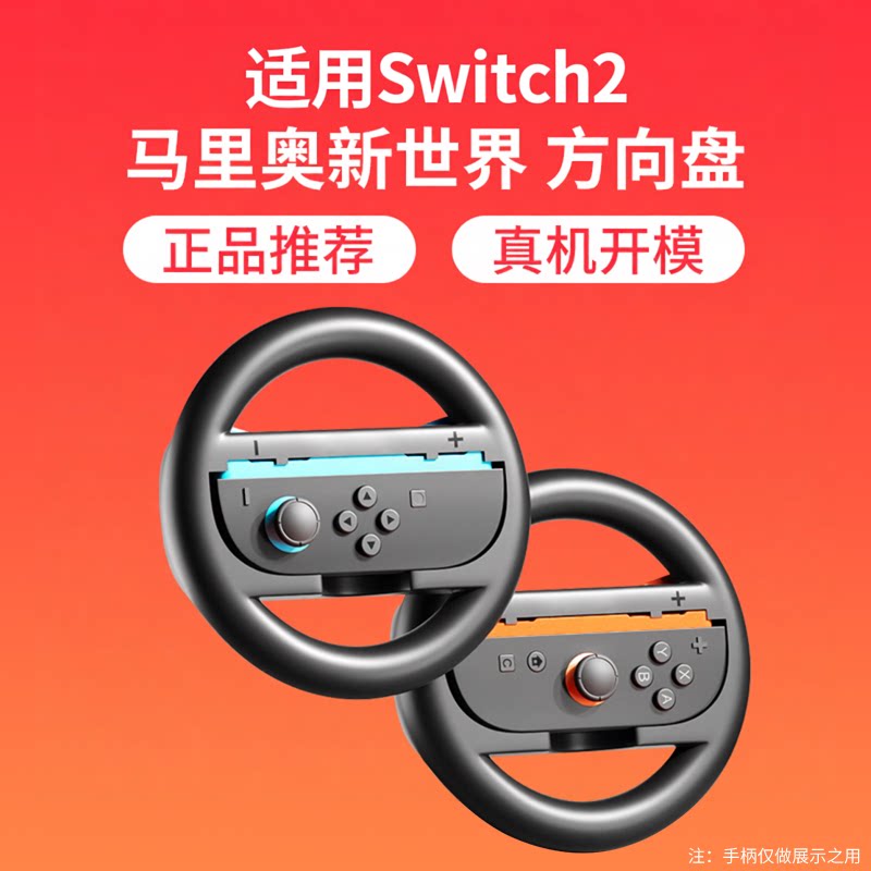 颖果适用SWITCH2代赛车方向盘NS