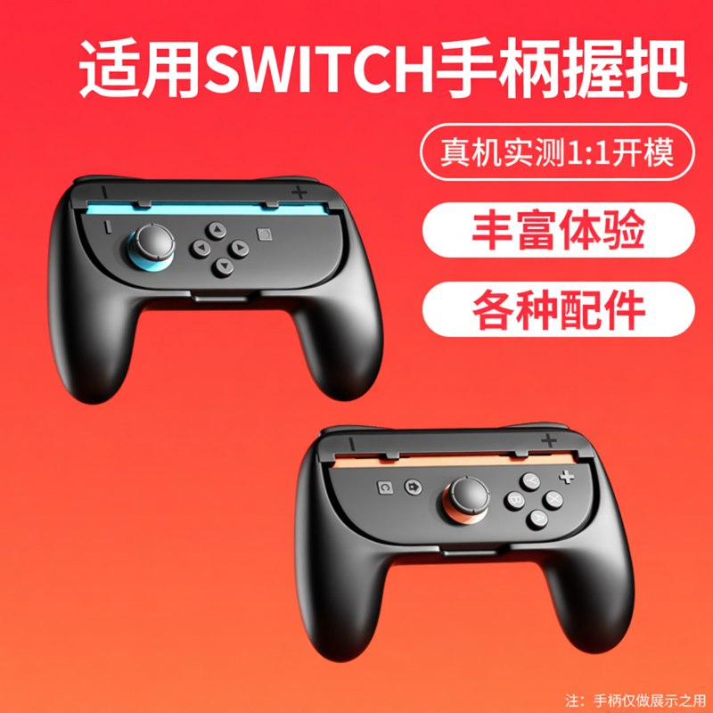 颖果适用SWITCH2配件,手柄握把