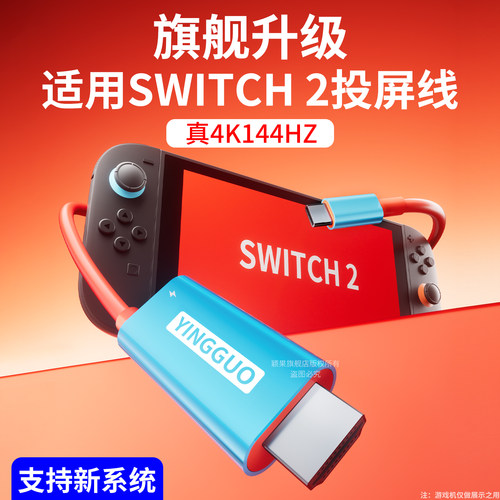 颖果正品推荐适用任天堂SWITCH2投屏线switch2便携底座ns二扩展高清投屏电视显示器拓展坞HDMI转换器主机配件 - 封面