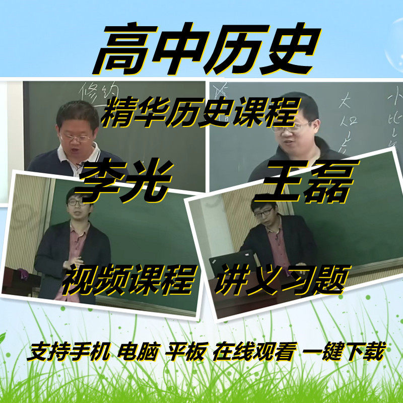 精华高中历史李光 王磊历史视频赠讲义(具体请参考商品详情)