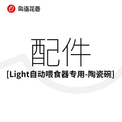 【配件陶瓷碗】light喂食器专属