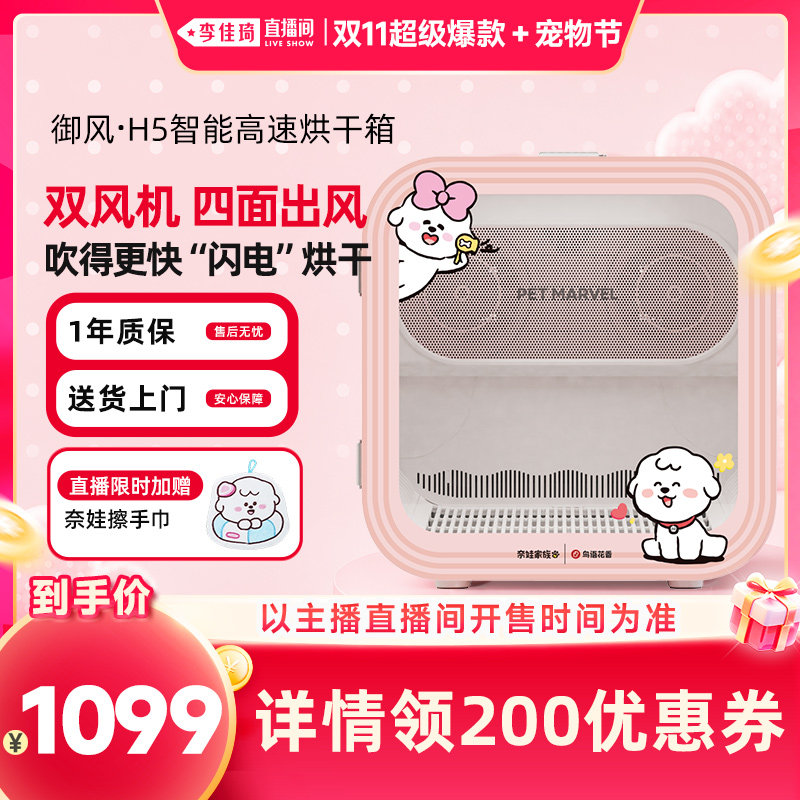【李佳琦双11超级爆款+宠物节】鸟语花香x奈娃家族联名宠物烘干箱