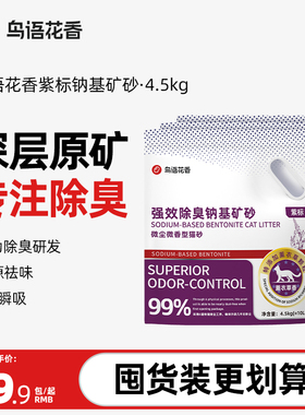 鸟语花香紫标猫砂钠基矿砂除臭无尘活性炭混合膨润土4.5kg