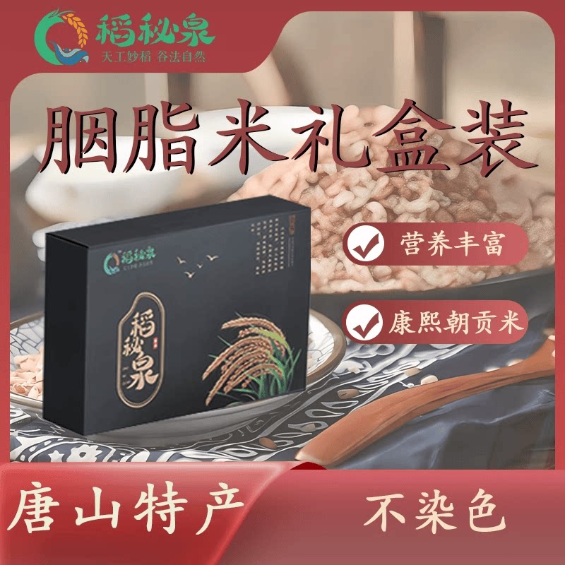 稻秘泉胭脂米唐山特产胭脂米礼盒5斤胭脂红贡米胭脂稻中秋礼盒图片