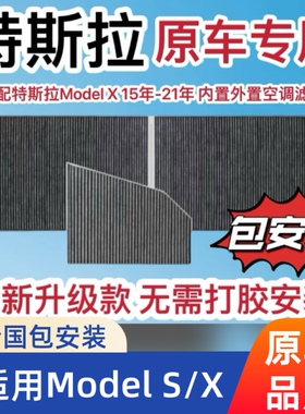 适配特斯拉Model X/S空调滤芯15-24款原车HEPA外置生化滤芯MODELX