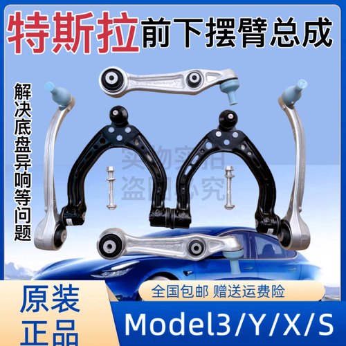 适用特斯拉Model 3 Model Y 原厂前下摆臂 Model S MX 上支臂悬挂