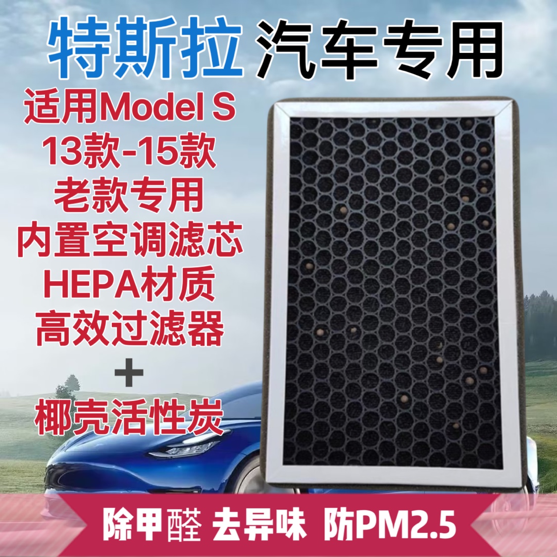 ModelS空调滤芯HEPA活性炭