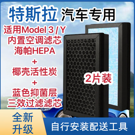 适用特斯拉Model3/Y空调滤芯HEPA活性炭除异味滤清器格丫配件对装
