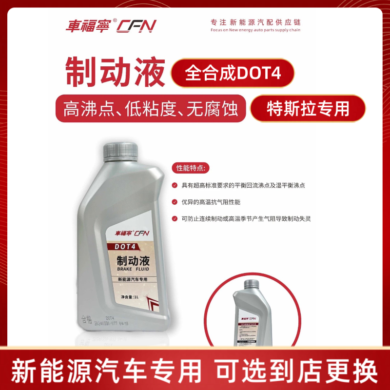 新能源汽车专用合成DOT4刹车油