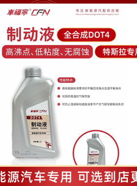 适用于特斯拉Model3/Y/X/S专用刹车油新能源专用DOT4合成制动液1L